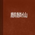 麒麟仙 麒麟仙