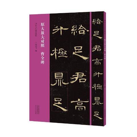 曹全碑(2021年河南美術出版社出版的圖書) 曹全碑(2021年河南美術出版社出版的圖書)