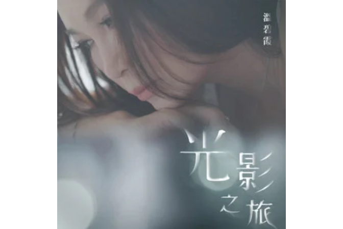 光影之旅(溫碧霞演唱的歌曲) 光影之旅(溫碧霞演唱的歌曲)