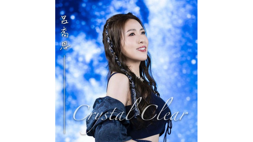 Crystal Clear(呂喬恩演唱的歌曲)
