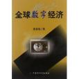 全球數字經濟 全球數字經濟