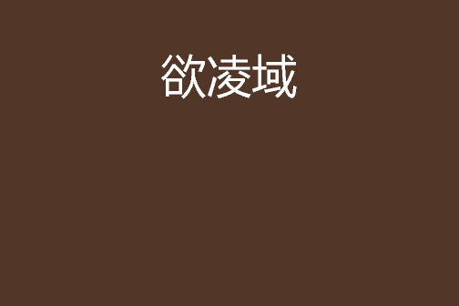 欲凌域 欲凌域