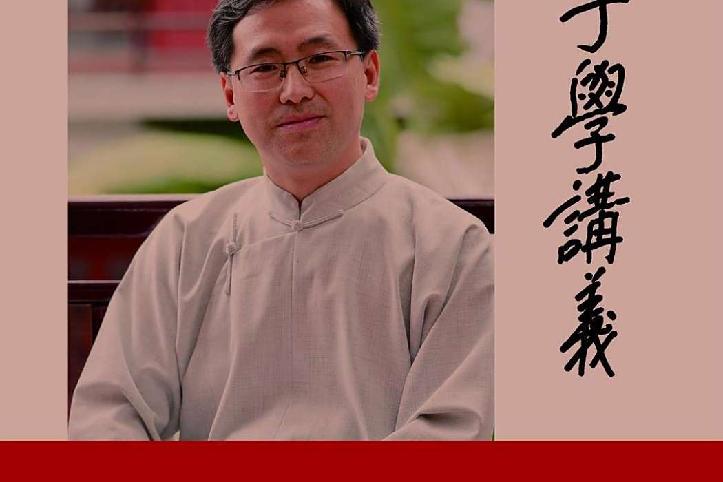 子學講義 子學講義