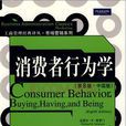 消費者行為學(中國人民大學出版社出版圖書)