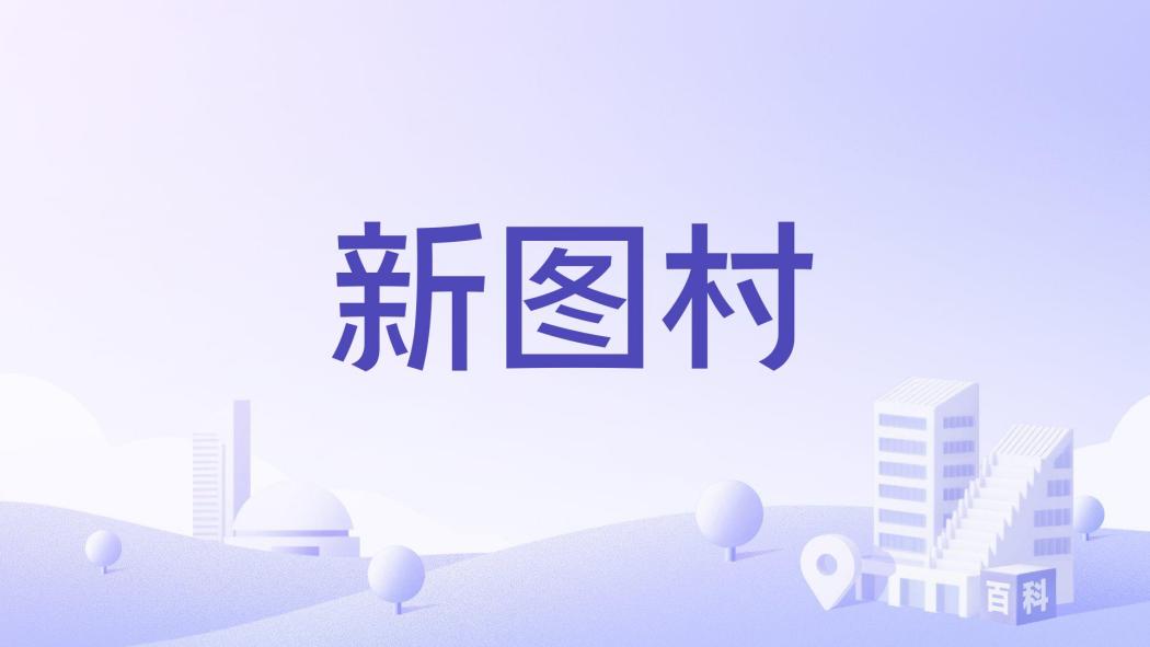 新圖村 新圖村