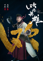 歡樂英雄(2018年尚敬執導電視劇)