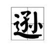 遜 遜