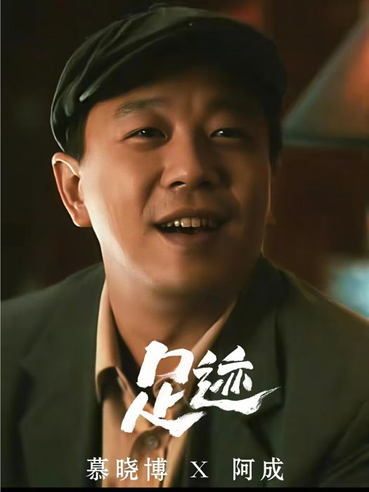 阿成(電視劇《足跡》中的角色) 阿成(電視劇《足跡》中的角色)