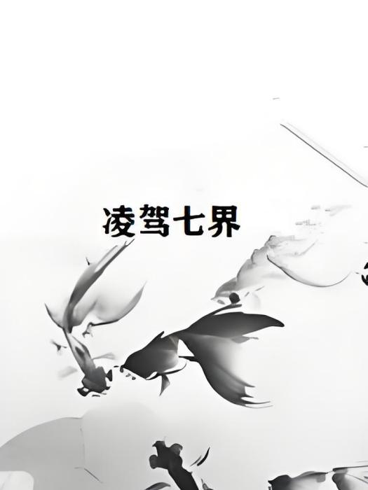 凌駕七界 凌駕七界