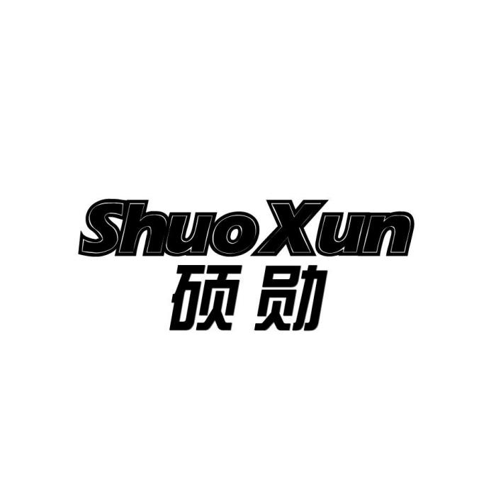 碩勛(深圳服裝品牌) 碩勛(深圳服裝品牌)