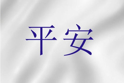 平安(基督教神學及禮儀用語) 平安(基督教神學及禮儀用語)