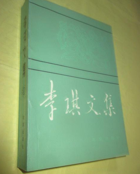 李琪文集 李琪文集