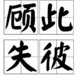 顧此失彼 顧此失彼