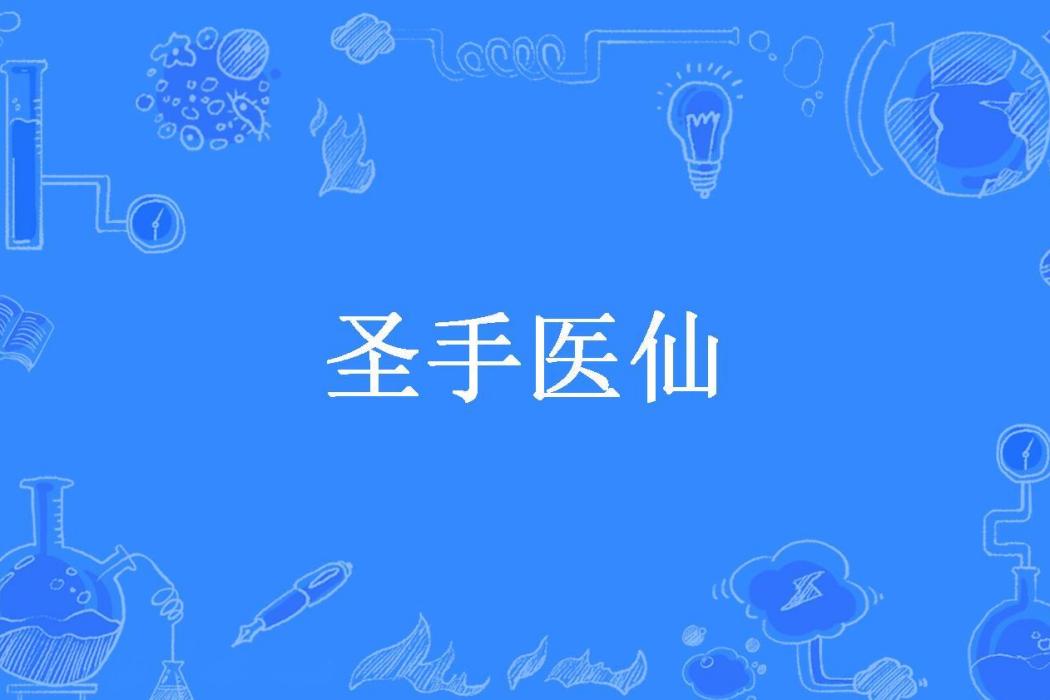 聖手醫仙(花大壯所著小說) 聖手醫仙(花大壯所著小說)