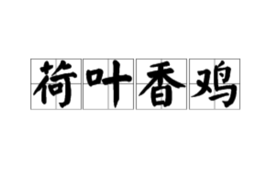 荷葉香雞 荷葉香雞