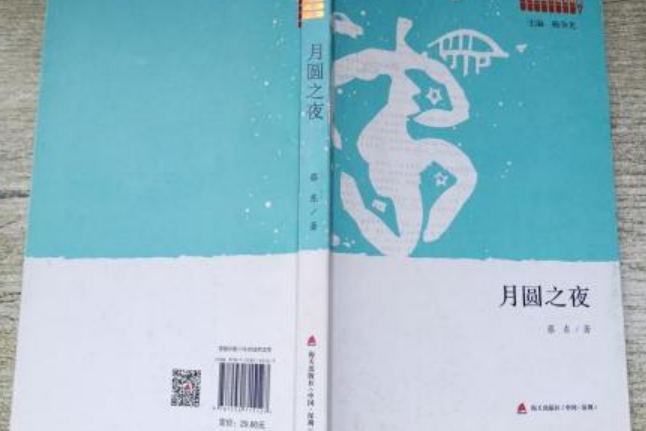 月圓之夜(2016年海天出版社出版的圖書) 月圓之夜(2016年海天出版社出版的圖書)