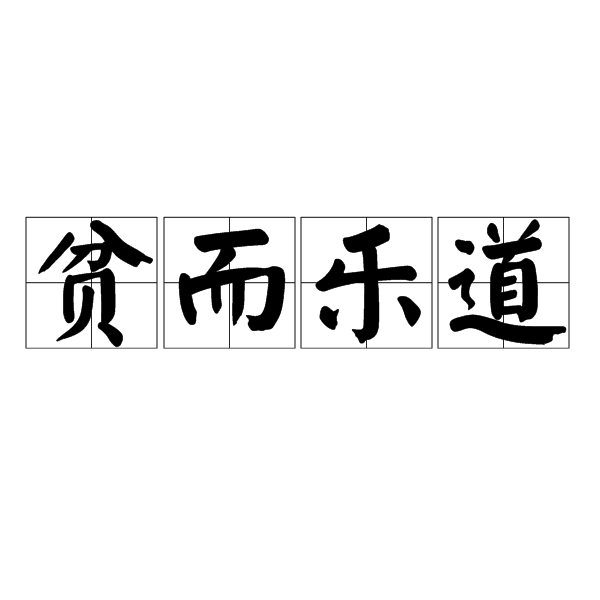 貧而樂道 貧而樂道