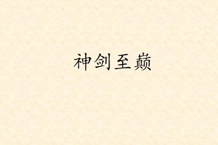 神劍至巔 神劍至巔