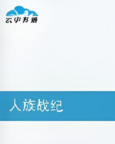 人族戰紀(銀河捕魚人創作的網路小說) 人族戰紀(銀河捕魚人創作的網路小說)