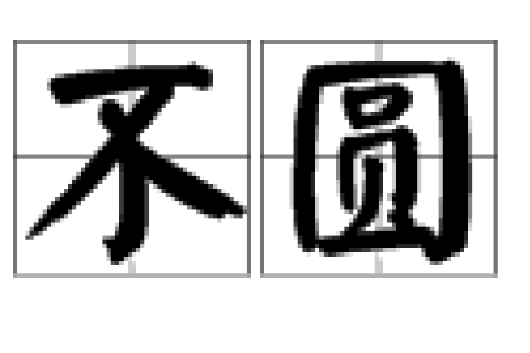 不圓 不圓