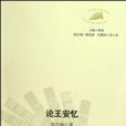 論王安憶 論王安憶