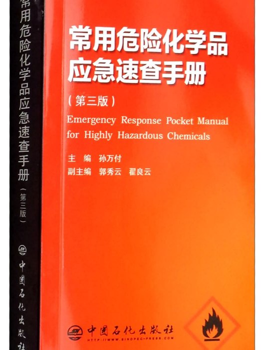 常用危險化學品應急速查手冊（第三版）