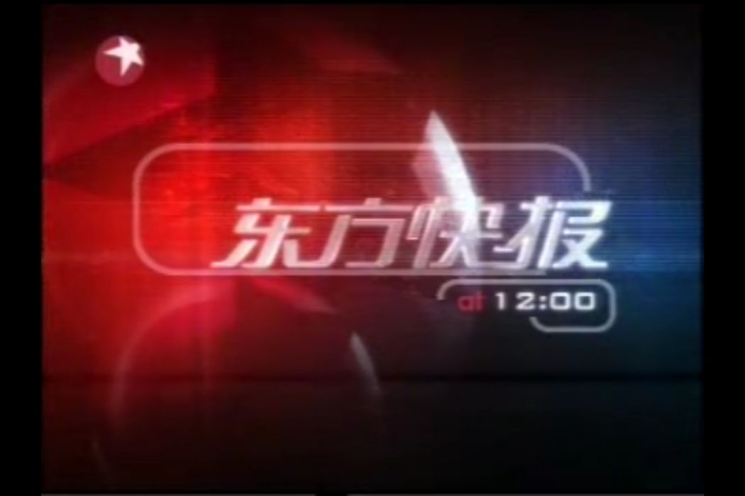 東方快報(上海東方衛視整點新聞快報欄目) 東方快報(上海東方衛視整點新聞快報欄目)