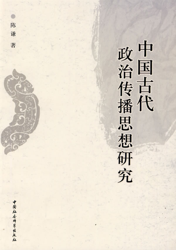 陳謙著《中國古代政治傳播思想研究》