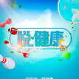 悅健康(電視節目) 悅健康(電視節目)