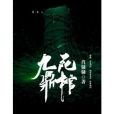 九鼎死棺 九鼎死棺
