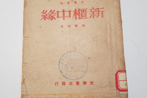 新櫃中緣 新櫃中緣