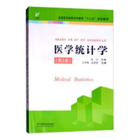 醫學統計學(2018年江蘇鳳凰科學技術出版社出版的圖書) 醫學統計學(2018年江蘇鳳凰科學技術出版社出版的圖書)