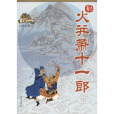 火併蕭十一郎(火拚蕭十一郎) 火併蕭十一郎(火拚蕭十一郎)
