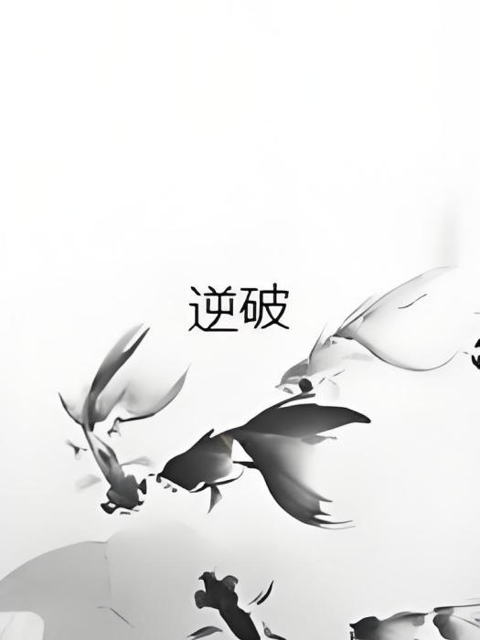 逆破 逆破