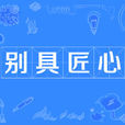 別具匠心 別具匠心