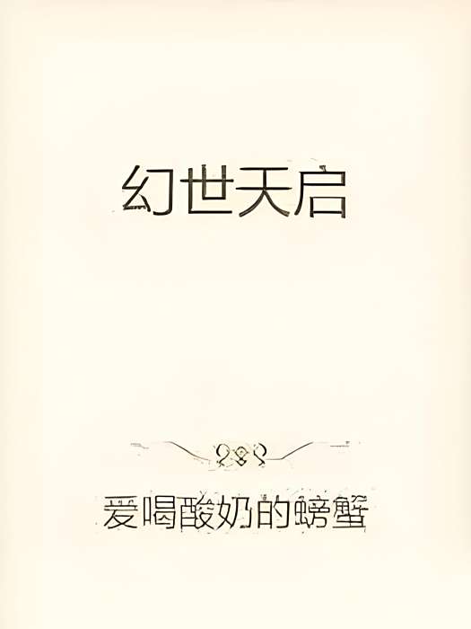 幻世天啟 幻世天啟