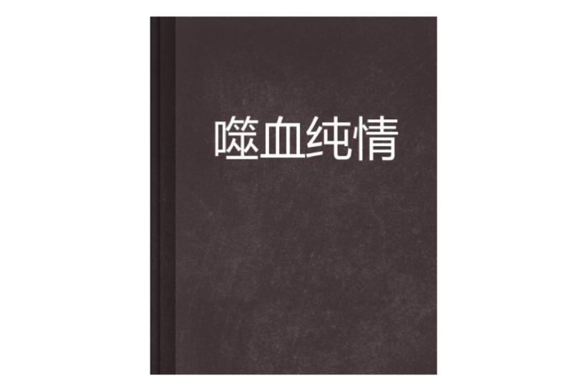 噬血純情 噬血純情