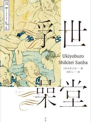 浮世澡堂 浮世澡堂