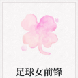 足球女前鋒 足球女前鋒