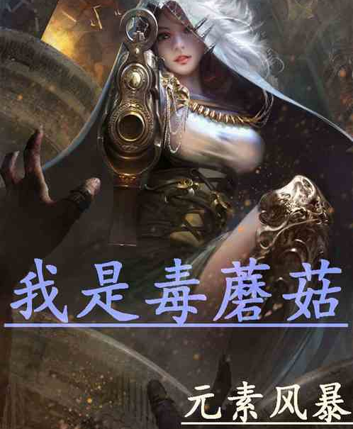 我是毒蘑菇 我是毒蘑菇