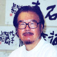 尚濤(廣州美術學院院外教授) 尚濤(廣州美術學院院外教授)