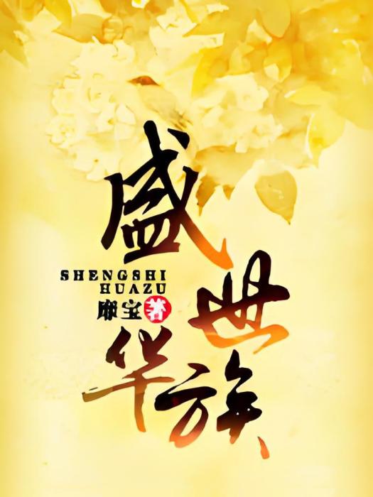 盛世華族 盛世華族