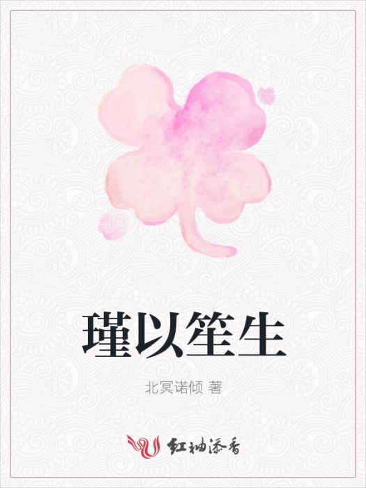 瑾以笙生 瑾以笙生