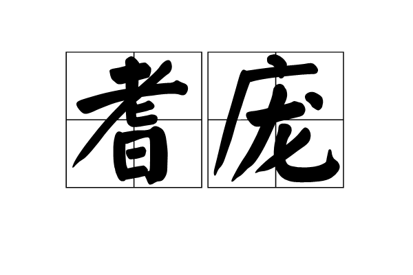 耆龐 耆龐