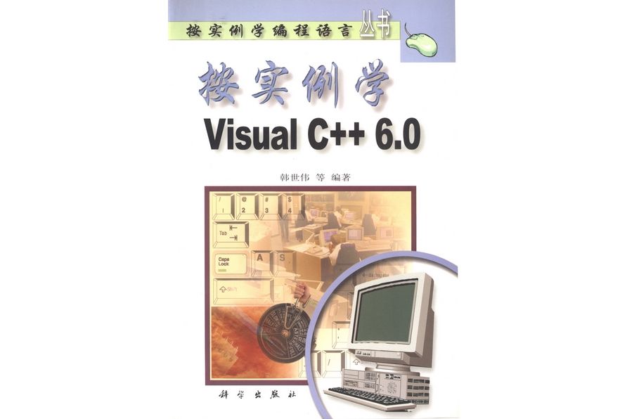 按實例學Visual C++ 6.0 按實例學Visual C++ 6.0