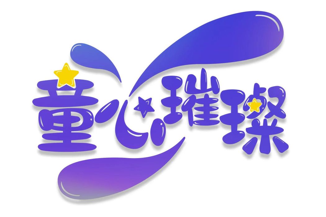童心璀璨 童心璀璨