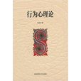 行為心理論 行為心理論