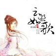 雲逝如歌 雲逝如歌