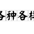 各種各樣 各種各樣
