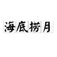 海底撈月(名詞解釋) 海底撈月(名詞解釋)